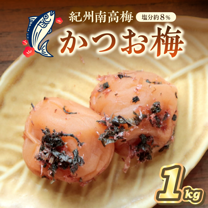 【0835-4】紀州南高梅 かつお梅(塩分8%) 1kg