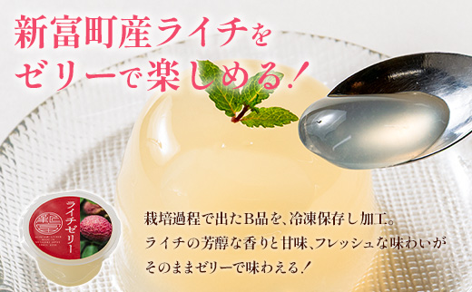 ライチゼリー 8個 フルーツゼリー ギフト 特産品 お取り寄せ 宮崎県 新富町【B453】