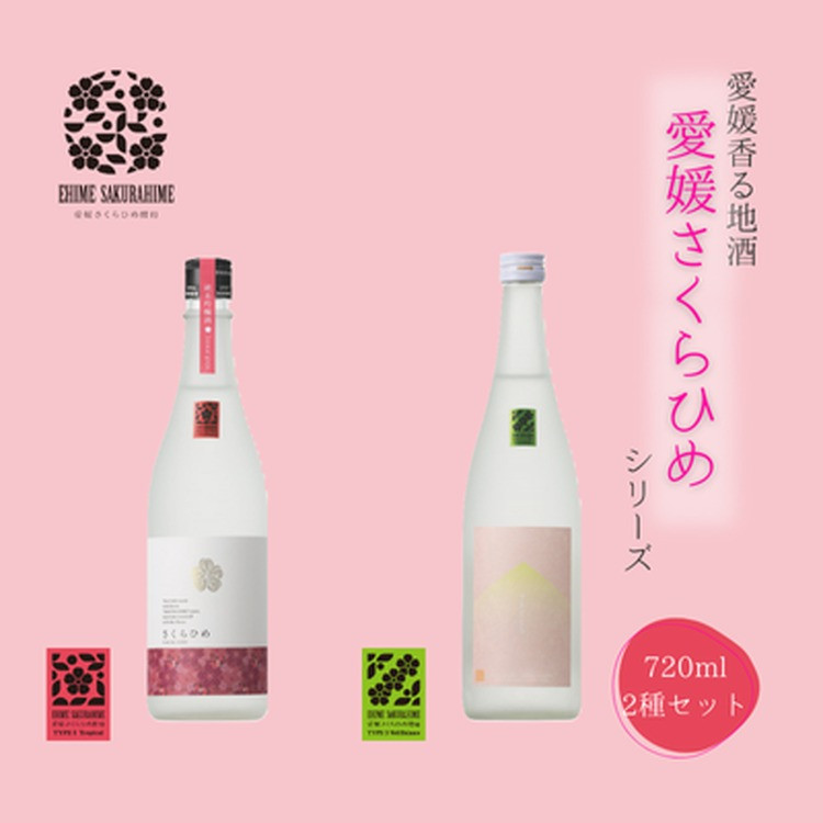 
愛媛さくらひめシリーズ飲み比べ Aセット
