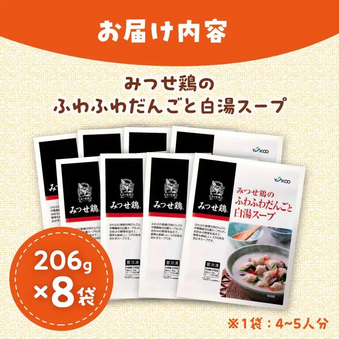 佐賀県産 みつせ鶏 ふわふわだんごと白湯スープ 8袋（1袋206g / 4~5人分）なべ 鍋 鍋セット 九州[FAE117]