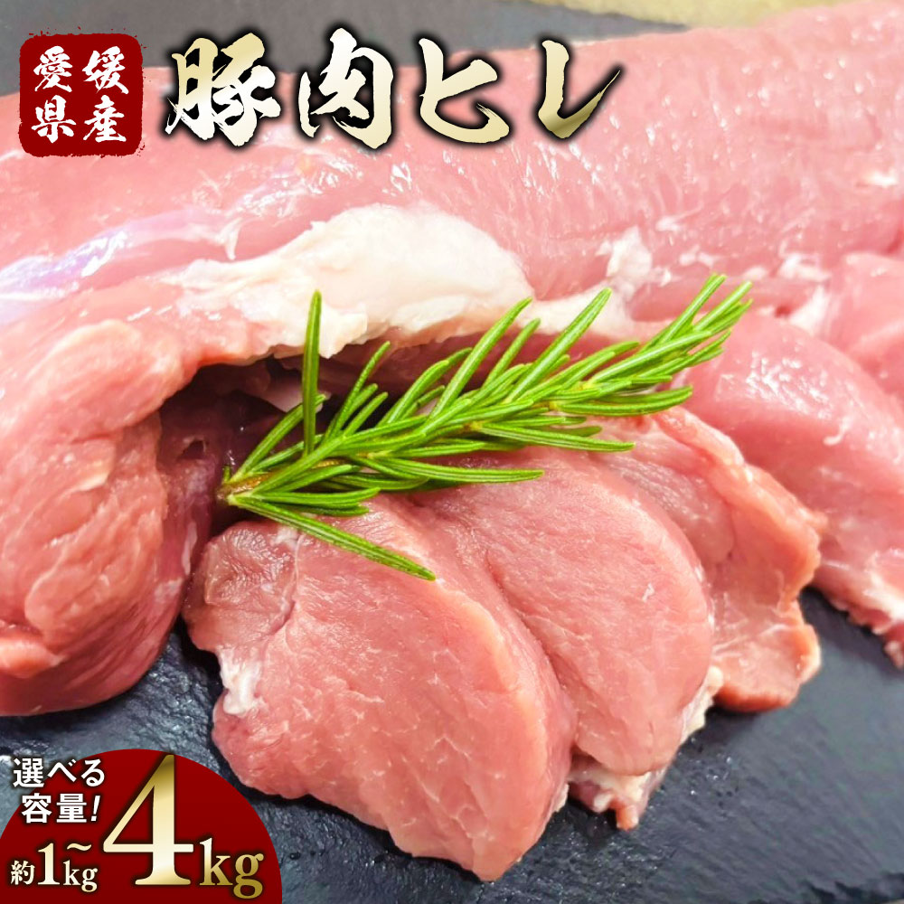 【ふるさと納税】【選べる容量】豚肉 ヒレ 1パック約500g〈選べる〉 1kg / 1.5kg / 2kg / 3kg / 4kg 小分け 2パック 3パック 4パック 6パック 8パック 小分け 豚 肉 お肉 豚ヒレ ヒレカツ 揚げ物 冷凍 愛媛県産 国産 送料無料 (765)(766)(767)(768)(769)