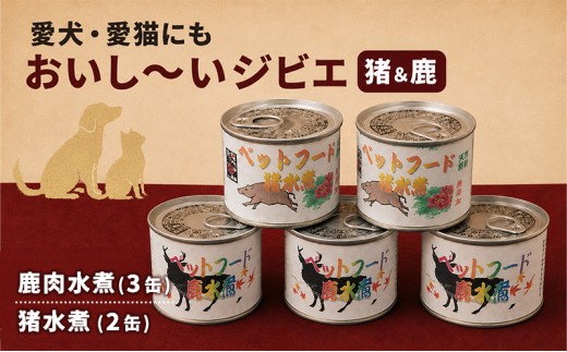 
愛犬・愛猫にもおいし～いジビエ（猪＆鹿） [№5227-0329]
