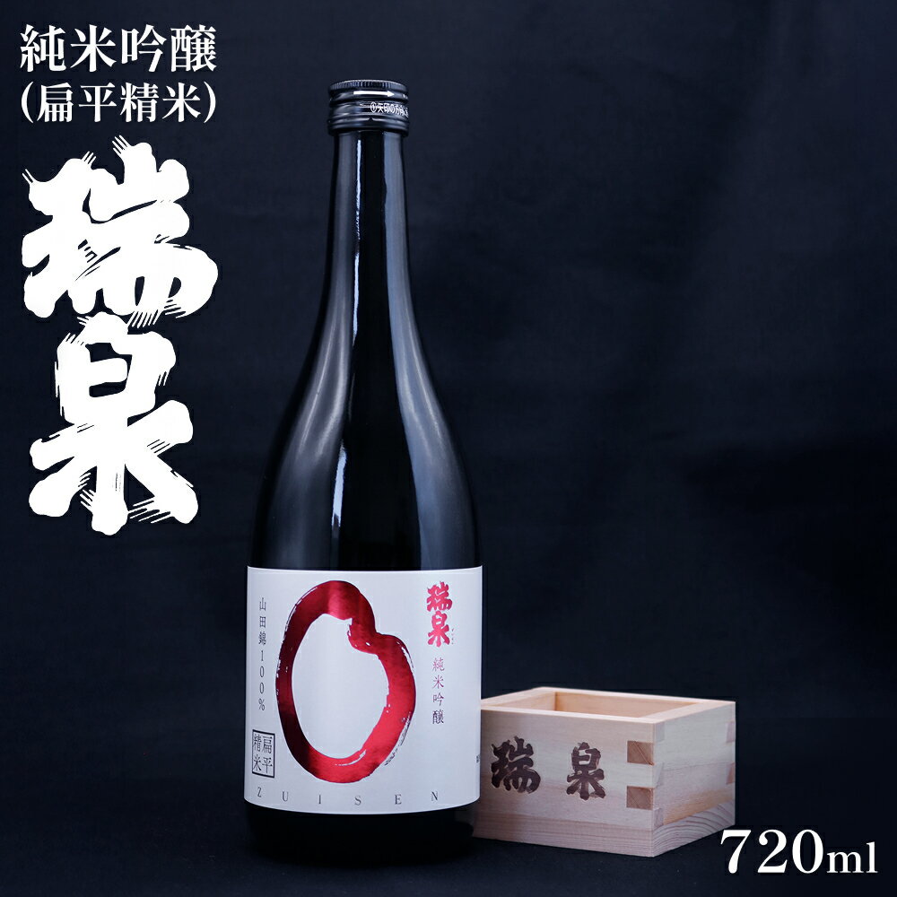 【ふるさと納税】瑞泉 純米吟醸（扁平精米）720ml 1本｜鳥取 岩美 日本酒 地酒 真吟【51017】