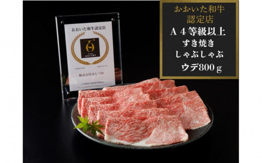 【A4等級以上】百年の恵みおおいた和牛すき焼きしゃぶしゃぶ用800g（ウデ） | おおいた和牛 豊後牛 和牛 牛肉 国産牛 A4等級 すき焼き すきやき しゃぶしゃぶ 用 ウデ肉 スライス 高級肉 ブランド牛 赤身 バランス 柔らかい 旨味 濃厚 家庭用 贈答用 ギフト プレゼント お祝い ご褒美 お取り寄せ グルメ 人気 おすすめ 大分県 由布市 湯布院