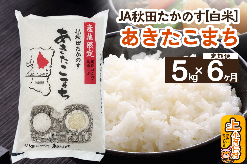 
            【定期便6ヶ月】JA秋田たかのす あきたこまち 5kg（精米）秋田県産 新米
          