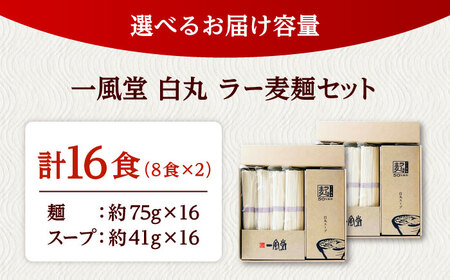 「一風堂」白丸 ラー麦麺セット 合計16食分（8食入り×2） [ADCA004] 福岡 ラーメン
