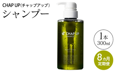 【定期便8ヶ月】CHAP UP（チャップアップ）シャンプー