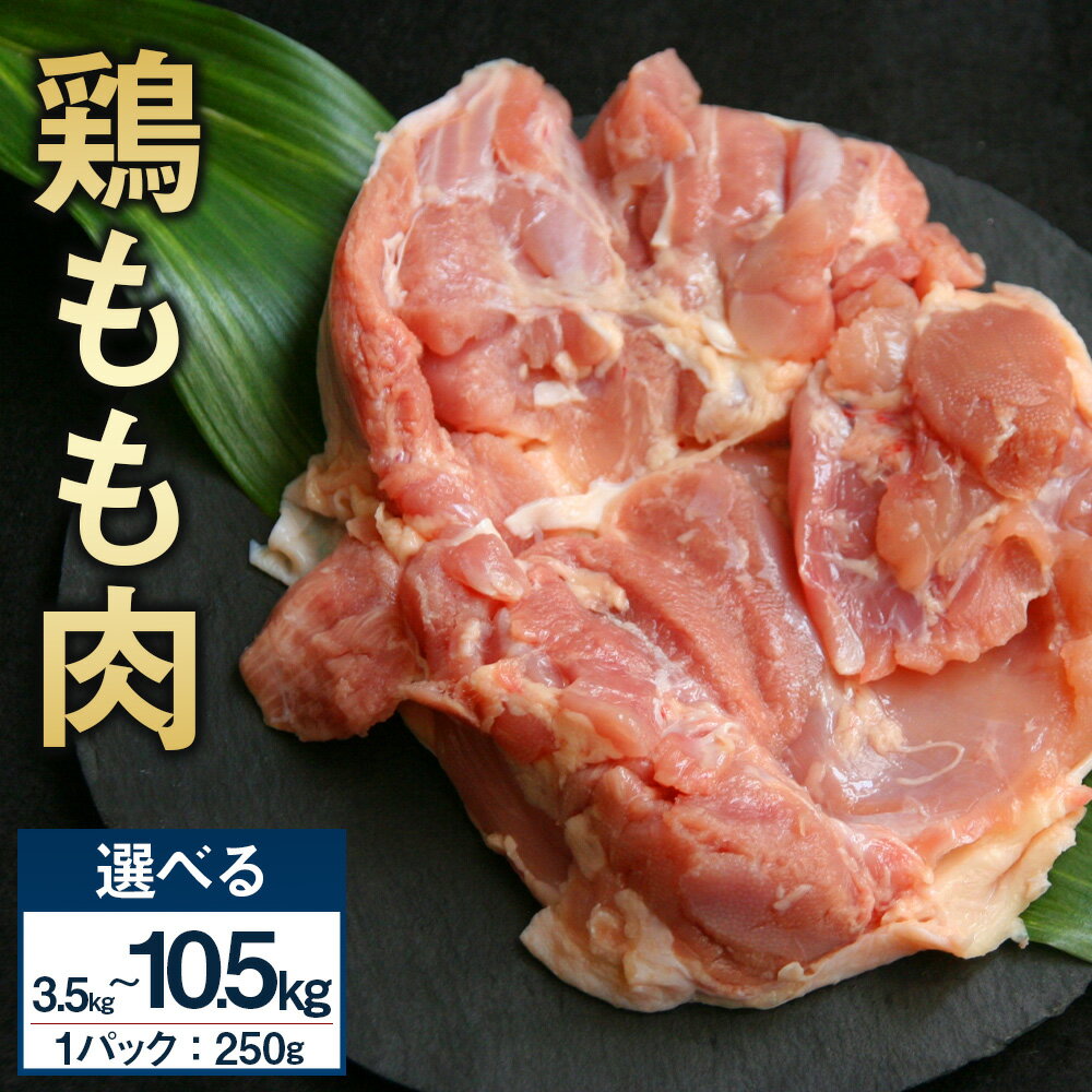 【ふるさと納税】【選べるパック数】＜鶏もも肉 1パックあたり250g 14パック / 28パック / 42パック 計3.5kg / 計7.0kg / 計10.5kg＞ 翌月末迄に順次出荷 鶏肉 お肉 モモ肉 小分けパック 冷凍 宮崎県産 国産 九州 宮崎県 高鍋町 送料無料