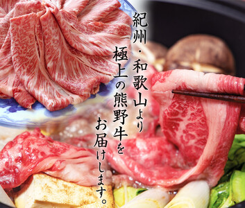 熊野牛 A4以上 霜降り ロース スライス 400g 【入金後30日以内に発送予定】