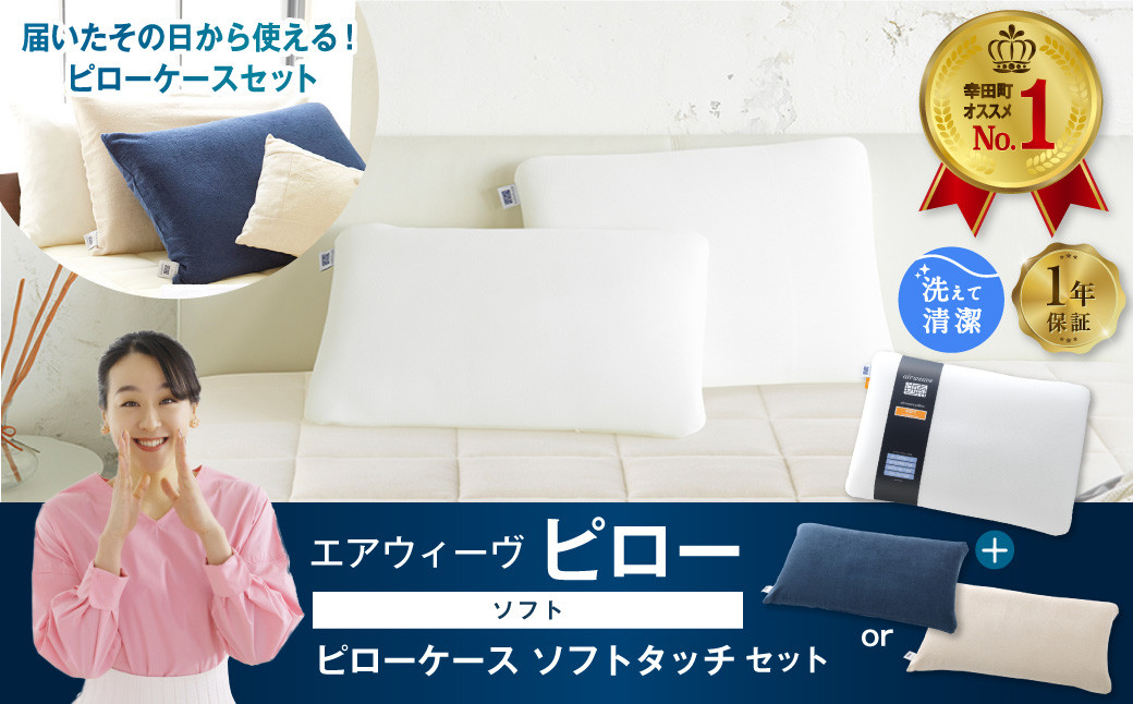 
【3営業日以内に発送】エアウィーヴ ピロー ソフト × ピローケース ソフトタッチ セット（ネイビー or ベージュ） 寝具 枕 まくら 届いたその日に使える
