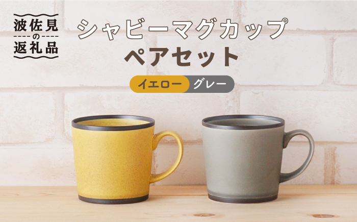 【波佐見焼】シャビー マグカップ ペアセット（イエロー・グレー）【陶もと】 [PE25]