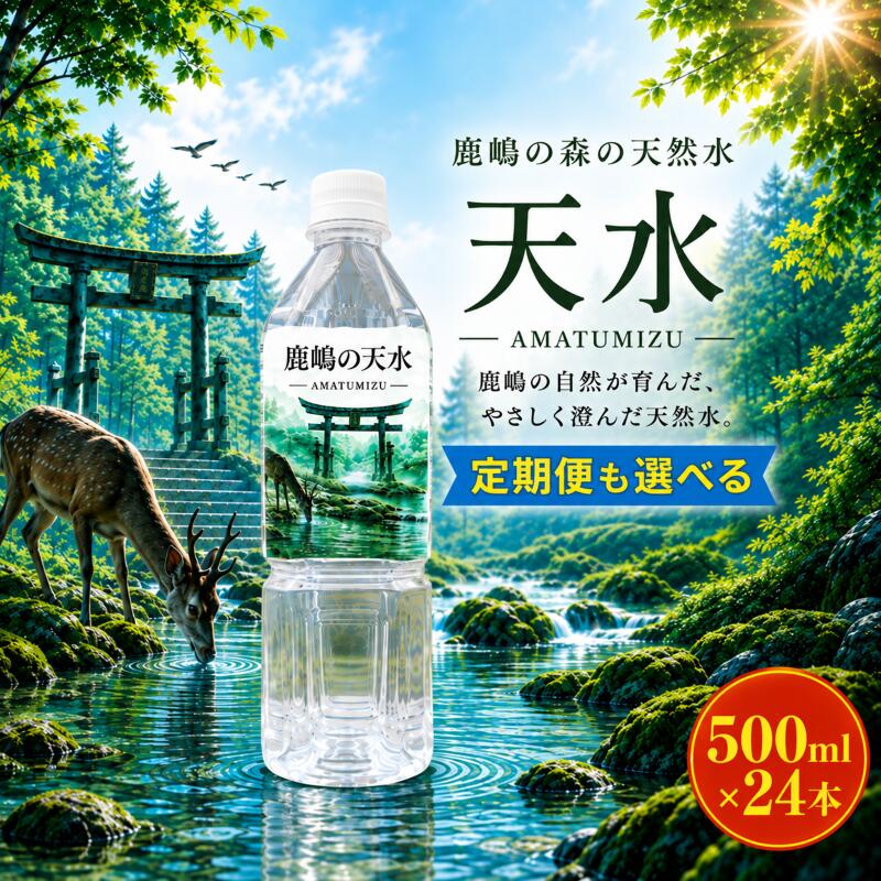 【ふるさと納税】 天然水 500ml×24本 水 定期便 も選べる 3ヶ月 6ヶ月 12ヶ月 飲料水 ウォーター 軟水 防災 備蓄 長期保存 water 人気 おすすめ 贈答 ギフト お裾分け プレゼント お土産 スポーツ 水分補給 ドリンク 家庭用 常備水 来客用 イベント 茨城県 鹿嶋市