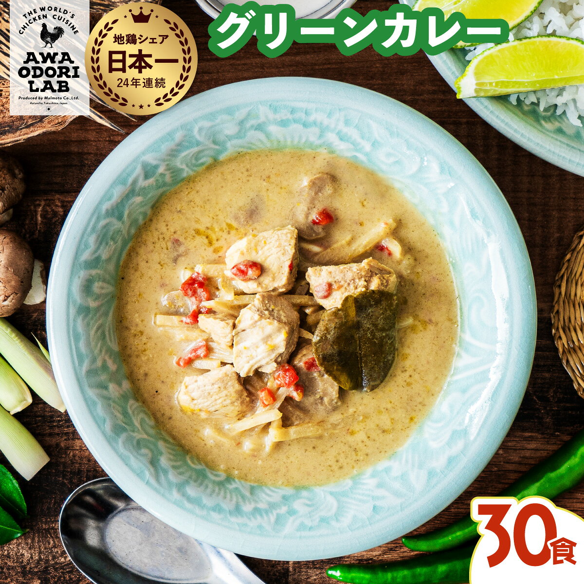 【ふるさと納税】阿波尾鶏 グリーンカレー 30食 辛口 カレー タイカレー タイ料理 レトルト 阿波尾鶏 AWAODORI LAB 徳島 地鶏 あわおどり
