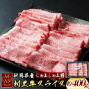 【ふるさと納税】A4・A5ランク最高級牛肉 「村上牛」しゃぶしゃぶ用 ミスジ(ウデ肉) 約400g×1パック 約2～3人前 温しゃぶ向け 冷凍 国産 生産者直送 にいがた和牛 santaふぁーむ [1031006]