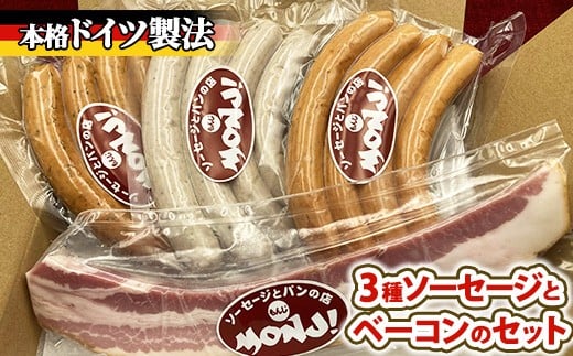 
            3種ソーセージとベーコンのセット　 ※離島への配送不可
          