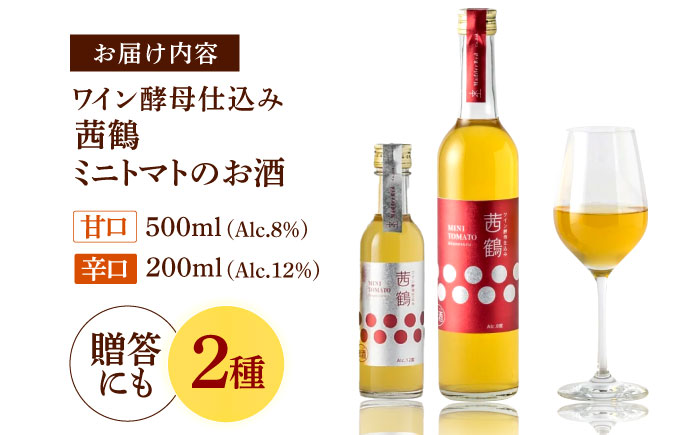 【最速発送】ワイン酵母仕込み茜鶴ミニトマトのお酒甘口500ml+辛口200ml / 酒 お酒 アルコール 甘口 辛口 ミニトマト トマト / 諫早市 / 株式会社宮下農園  [AHCG004] スピー