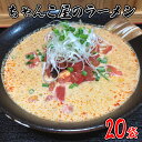 【ふるさと納税】No.454 ちゃんこ屋のラーメン 20袋セット ／ ピリ辛スープ 麺類 つけ麺 送料無料 埼玉県