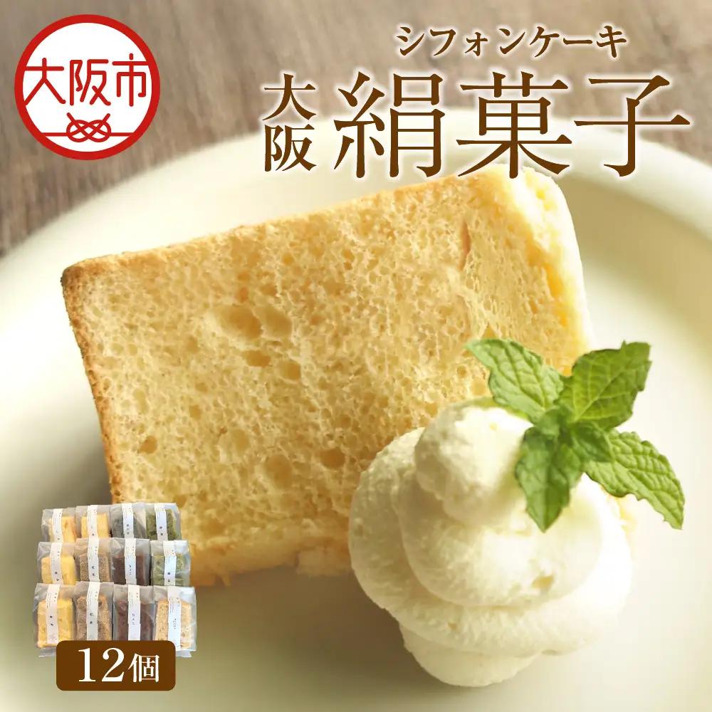 大阪絹菓子 12個セット 洋菓子 _OS036-0003-01