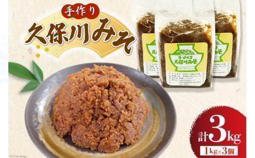 手作り 久保川みそ 1kg×3個 [久保川生活改善グループ 高知県 津野町 tn39mkp00004] みそ お味噌 無添加 地元産