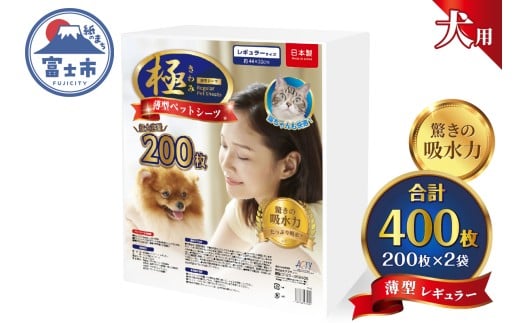ペットシーツ 【極】シリーズ 薄型レギュラー 400枚 ペット用 犬用 猫用 トイレシーツ 日用品 ペット用品 大容量 防災 備蓄 消耗品 ドッグ キャット わんちゃん ねこちゃん 静岡県 富士市 [sf077-166]