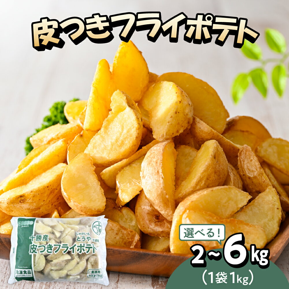 【ふるさと納税】皮付きフライ ポテト ( 選べる内容量 / 2kg 4kg 6kg ) フライドポテト ポテト 皮付き 道産 国産 大容量 大量 業務用 お弁当 おつまみ おかず 家飲み じゃがいも 北海道 十勝 芽室町