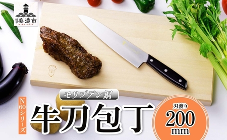 牛刀 N60シリーズ モリブデン鋼 洋包丁 牛刀【200mm】