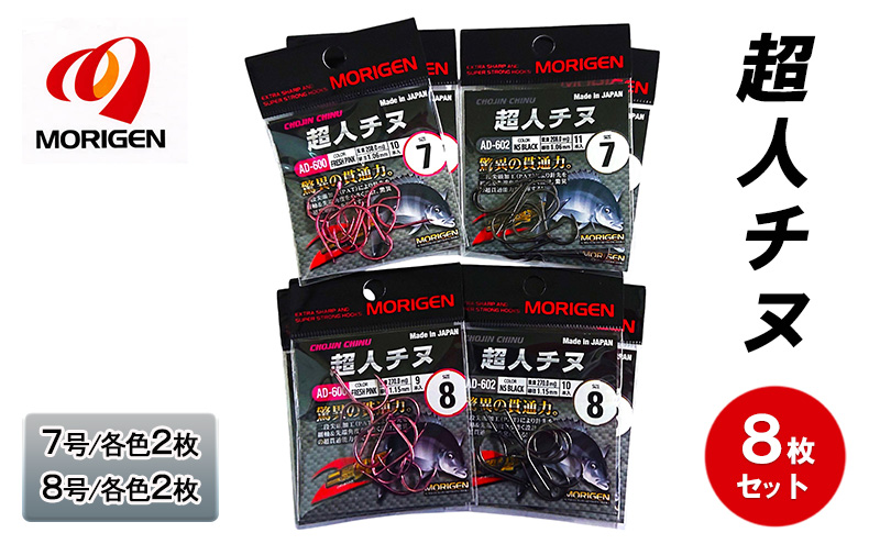 もりげん(MORIGEN)　釣針　超人チヌ　8枚セット(7号/各色2枚・8号/各色2枚)　釣り針 釣り チヌ 黒鯛