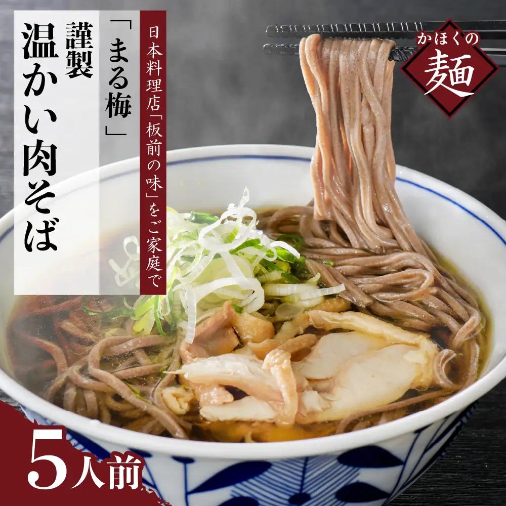 肉そば まる梅 謹製 温かい肉そば 生そば 5人前 肉そば