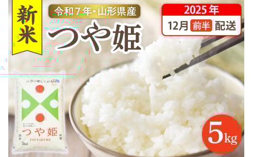 【令和7年産米】☆2025年12月前半発送☆ 特別栽培米 つや姫 5kg（5kg×1袋）山形県 東根市産　hi003-150-121-1