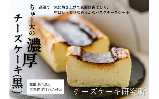 ちゅー太の濃厚チーズケーキ（黒） けーき  ちーず 福岡県産品 