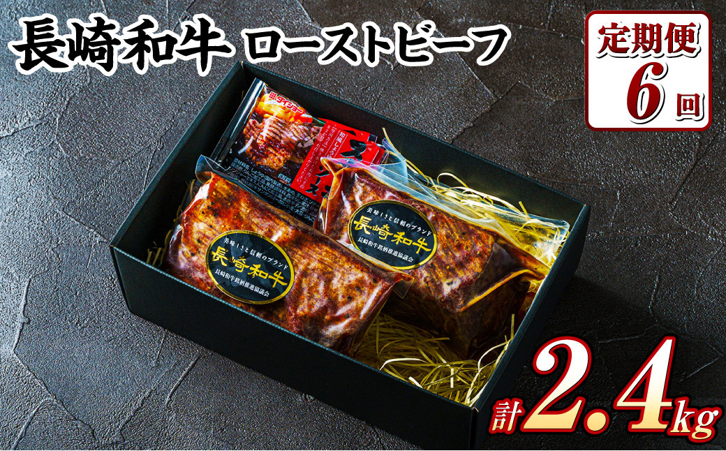 
【全6回定期便】 全国一に輝いた長崎和牛の旨味を凝縮！ 長崎和牛 ローストビーフ 約400g 牛肉 肉 牛 和牛 国産牛
