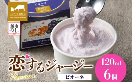 【ジェラート醍醐桜】＜熨斗有＞恋するジャージーPremiumピオーネ 6個セット / 岡山 真庭 醍醐桜 極上スイーツ 濃厚 プレゼント 贈答 デザート ギフト ジャージー牛 ミルク ぶどう ジェラート おやつ 子供から大人まで 冷凍 人気 贅沢 【jfg-daigo008n】