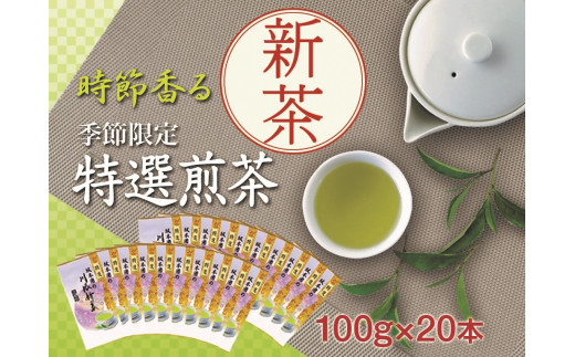 43-6 新茶 静岡川根茶　特選新茶100g×20本