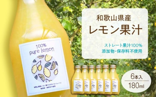 EA6007n_和歌山県産 レモン果汁 (ストレート・ 果汁100% ) 180ml6本 【添加物・保存料不使用】