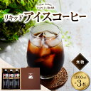 【ふるさと納税】 アイスコーヒー リキッド 無糖 オリジナルブレンド 1L 3本 セット いわい珈琲 アイス コーヒー オリジナルブレンド 珈琲 深煎りしました グアテマラ インド すっきり 高品質 スペシャルティコーヒー 北海道 札幌市