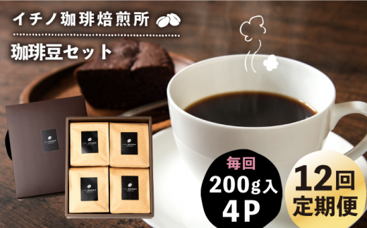 【全12回定期便】コーヒー豆のセット 200g×4パック（粉も選べる）《壱岐市》【イチノ珈琲焙煎所】[JEQ033] コーヒー 珈琲 コーヒー豆 ストレートコーヒー おうち時間 自家焙煎 豆 粉 選べる 400000 400000円 40万円