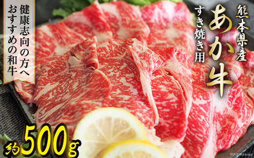 
熊本県産あか牛 すき焼き用 約500g [ハローフーズ 熊本県 五木村 51120252] 和牛 肩ロース ロース しゃぶしゃぶ 熊本県 五木村 特産
