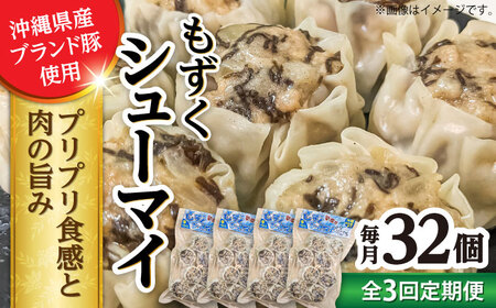 焼売 【全3回定期便】もずくシューマイ 32個入り (8個入り×4P)  BCBL013 惣菜
