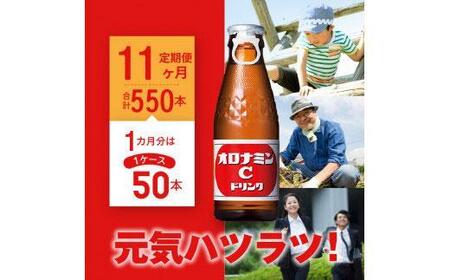 【定期便全11回】【元気ハツラツ！】大塚製薬オロナミンC50本(1ケース)×11回　計550本