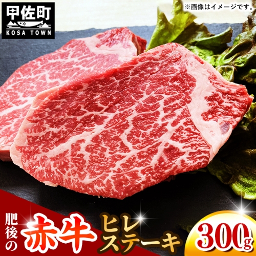 熊本県産　和牛　肥後の赤牛　ヒレステーキ300ｇ