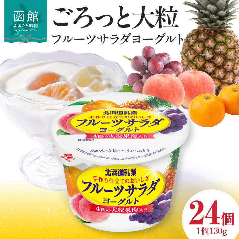 【ふるさと納税】フルーツサラダ ヨーグルト 24個入 大粒 果肉入り 生乳使用 クリーミー 味わい 手作業 ロングセラー 北海道 函館市 送料無料