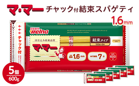 マ・マー　チャック付結束スパゲティ　1.6mm　600g×5個≪パスタ パスタ麺 スパゲティ 国産 パスタ 乾麺 スパゲッティ ≫ ※着日指定不可