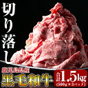 【ふるさと納税】黒毛和牛切り落し1.5kg(500g×3パック)牛肉 切り落とし 国産 鹿児島県産 黒毛和牛 肉 精肉【きりしま畜産】