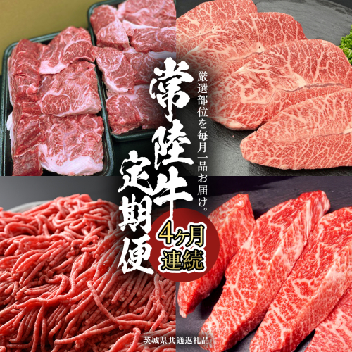 【 常陸牛 】 4ヶ月連続定期便！厳選部位を毎月１品お届け (茨城県共通返礼品) 希少部位 国産黒毛和牛 黒毛和牛 国産 国産牛 和牛 牛肉 お肉  お肉 肉 牛 専門店 ひたち牛 ブランド牛 A4 A5 ランク イチボ ミスジ ステーキ すね肉 挽肉 ブランド 冷凍 BBQ バーベキュー 焼肉 煮込み トロトロ とろとろ 藤井商店 [CD083sa]