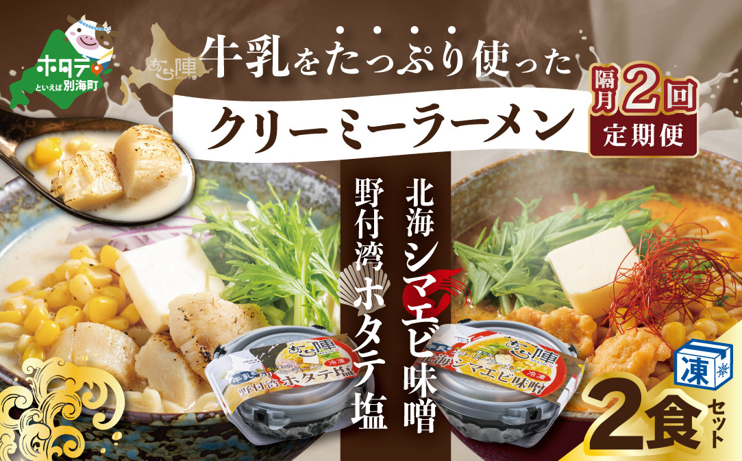 
                  【隔月定期便】牛乳をたっぷり使ったクリーミーラーメン(北海シマエビ味噌×1食+野付湾ホタテ塩×１食 (合計2食セット)) ×2回【be035-0943-200-2】（北海道 別海町 野付 シマエビ 味噌 みそ ホタテ 牛乳 ラーメン ふるさとチョイス ふるさと納税 仕組み キャンペーン 限度額 計算 ランキング やり方 シミュレーション チョイス チョイスマイル  ）
                