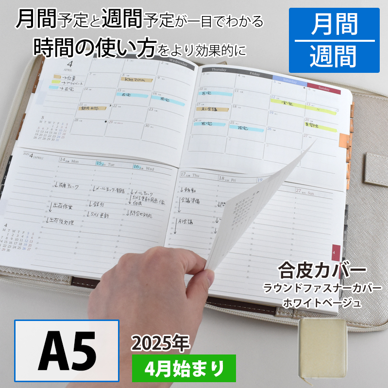 セパレートダイアリー　ウィークリー＆マンスリーA5　ラウンドカバー付き「4月始まり／ホワイトベージュ」[082I02-05]