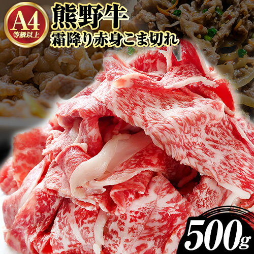 【ふるさと納税】熊野牛 A4以上 霜降り 赤身 こま切れ 500g 株式会社魚鶴商店《30日以内に出荷予定(土日祝除く)》 和歌山県 日高町 熊野牛 黒毛和牛 A4等級以上 赤身 こま切れ A4～A5等級 黒毛和牛 切り落とし
