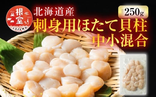 G-11052【12/10まで年内配送】  刺身用ほたて貝柱250g