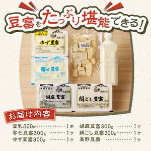 富士山の伏流水で作られた豆富セット 豆腐