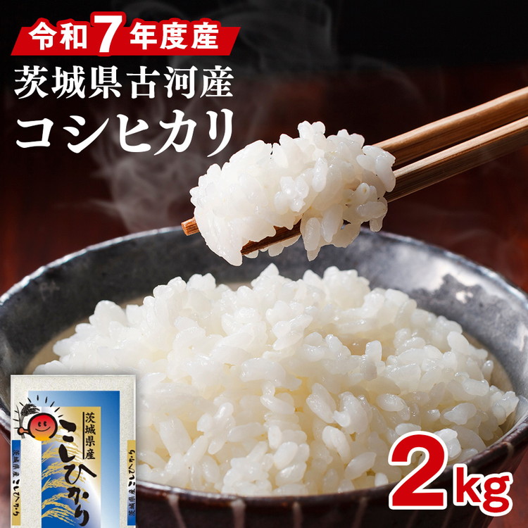 令和7年産 古河市のお米 コシヒカリ 2kg | 米 こめ コメ 2キロ こしひかり コシヒカリ 古河市産 茨城県産 贈答 贈り物 プレゼント 茨城県 古河市 直送 産地直送 送料無料 着日指定可 着日指定OK 2kg ※2025年9月上旬頃より順次発送予定 _DP77